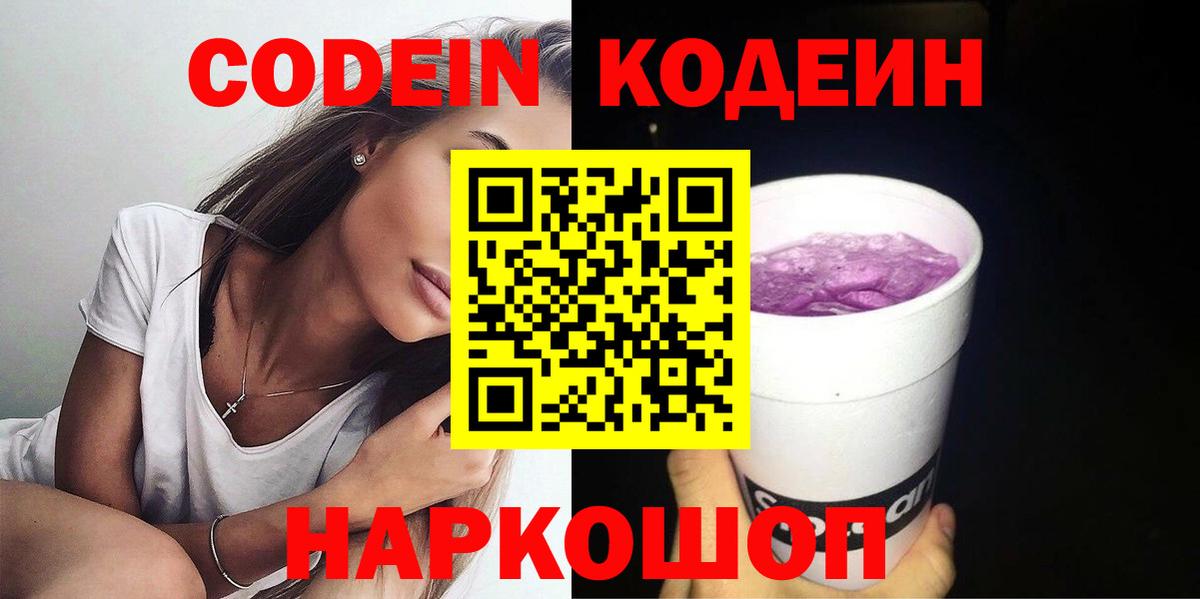 Кодеин Purple Drank Калач-на-Дону